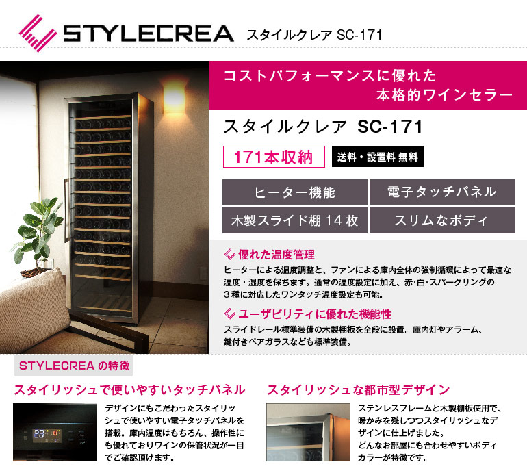スタイルクレアSC-171