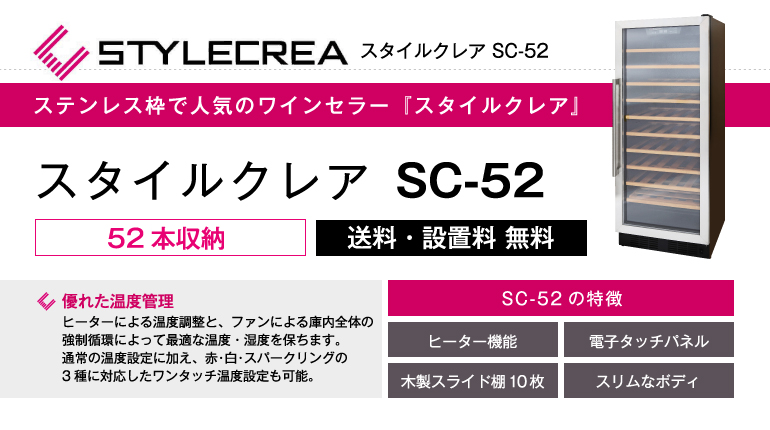 スタイルクレアSC-52